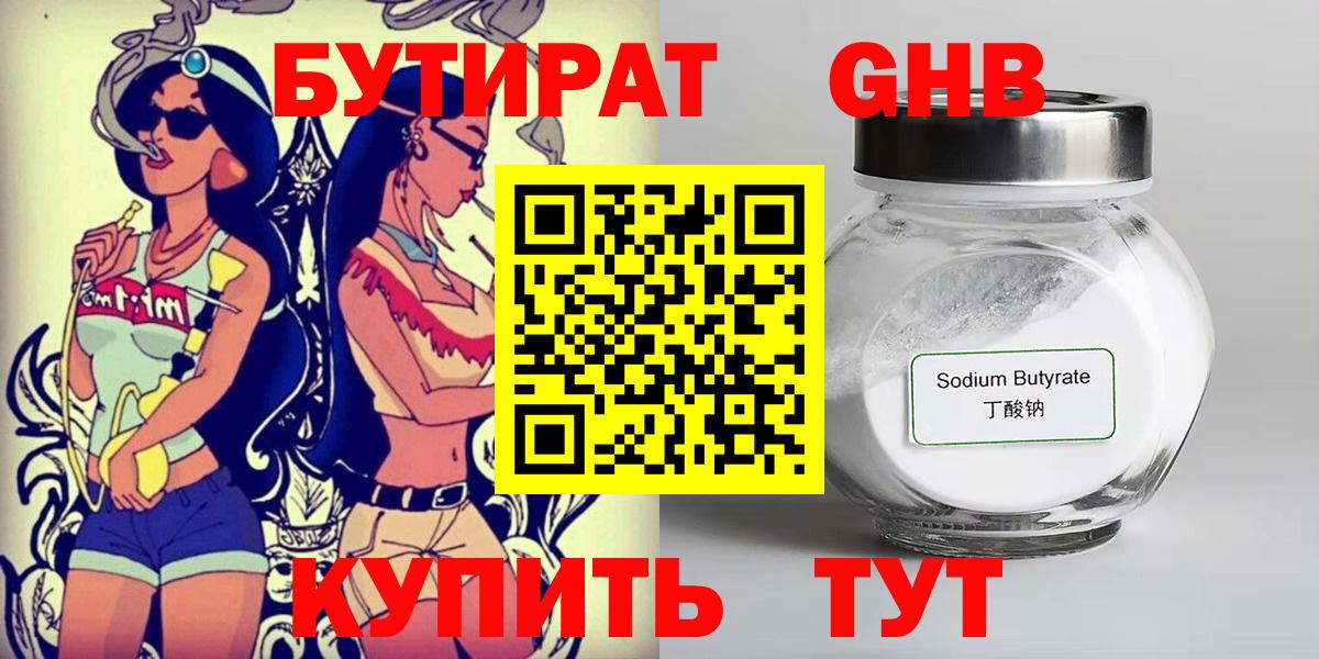 Бутират 1.4BDO  Вход с VPN  Кумертау 